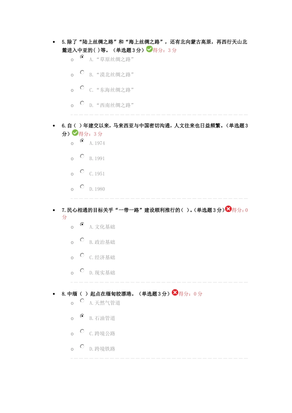 2018年广西公需科目考试一带一路答案94分_第2页