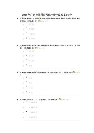 2018年广西公需科目考试一带一路答案94分