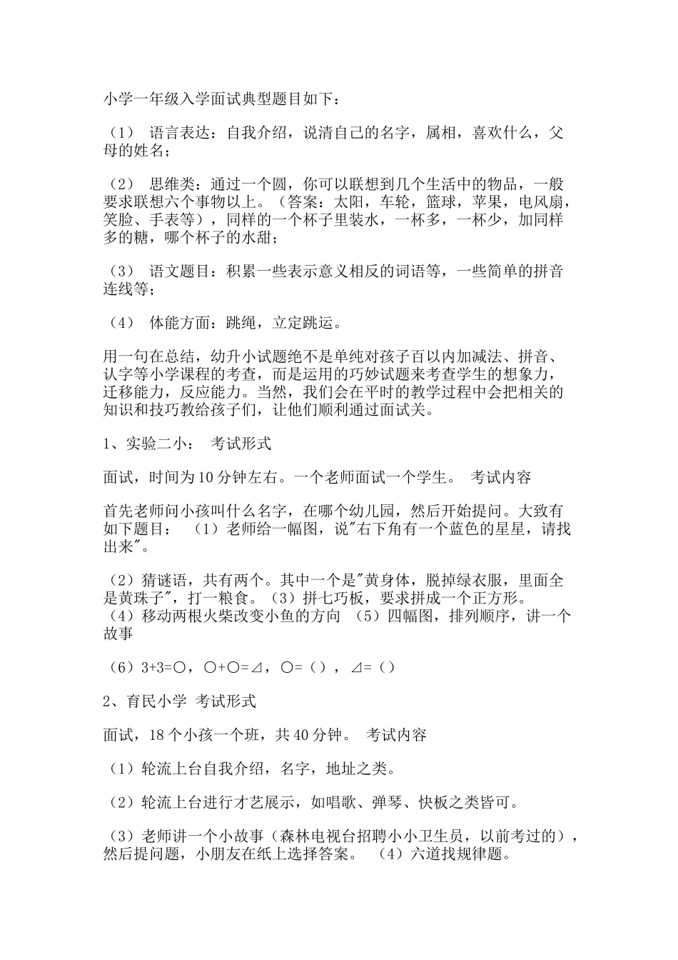 小学一年级入学面试典型题目如下_第1页