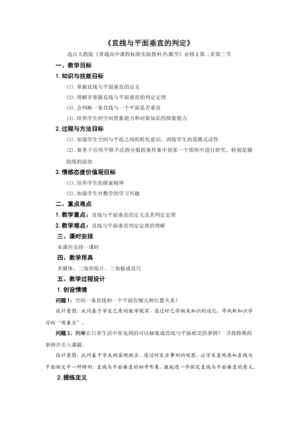 直线与平面垂直的判定教案_第1页