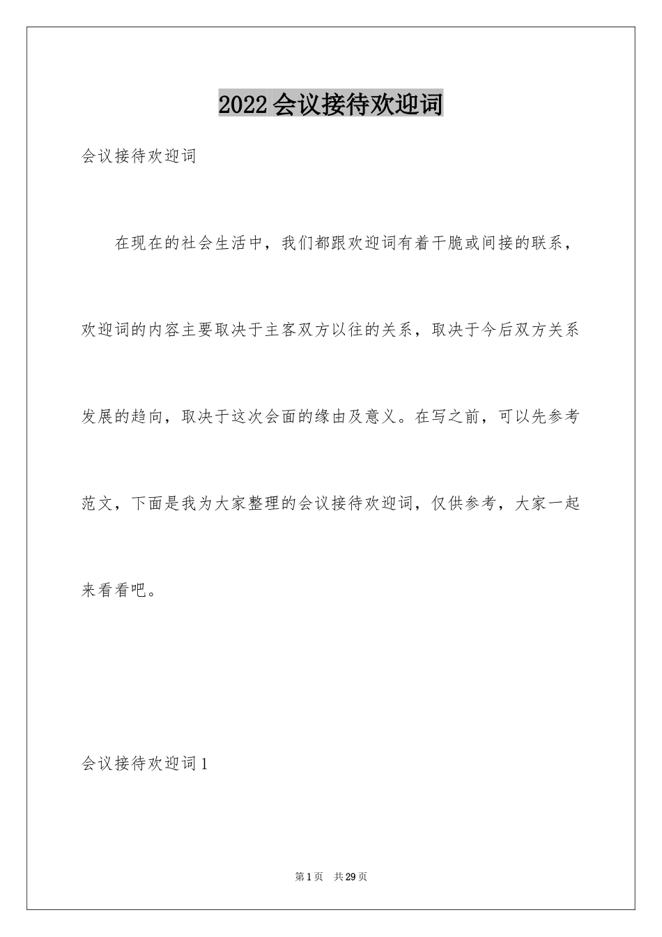 2024会议接待欢迎词_6_第1页