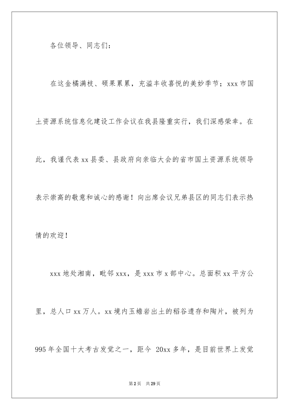 2024会议接待欢迎词_6_第2页