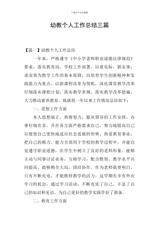 幼教个人工作总结三篇