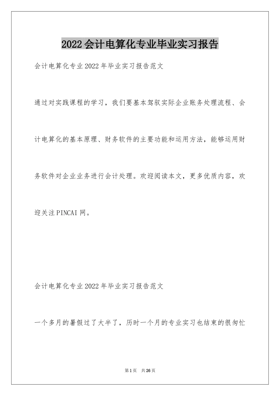 2024会计电算化专业毕业实习报告_第1页