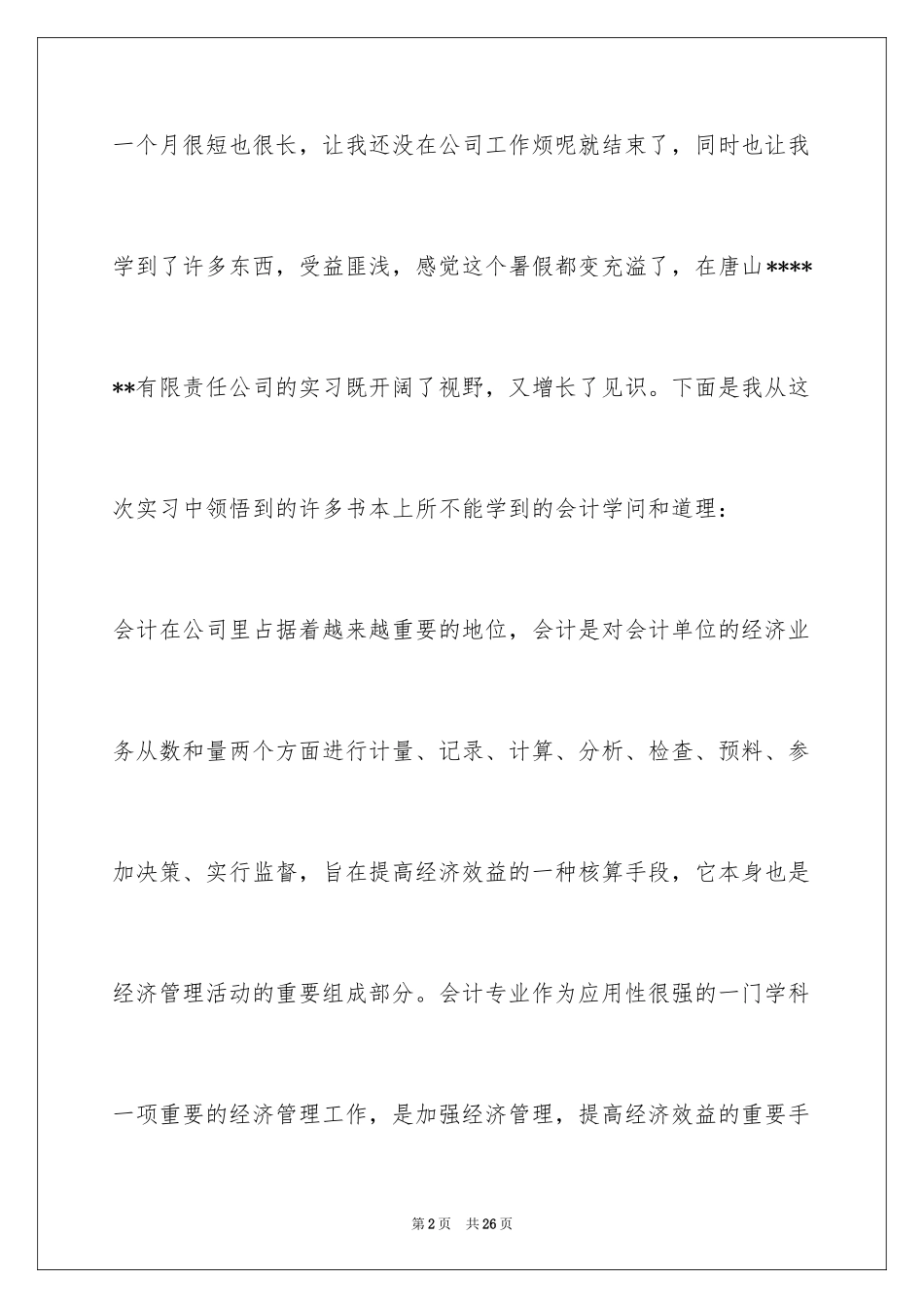 2024会计电算化专业毕业实习报告_第2页