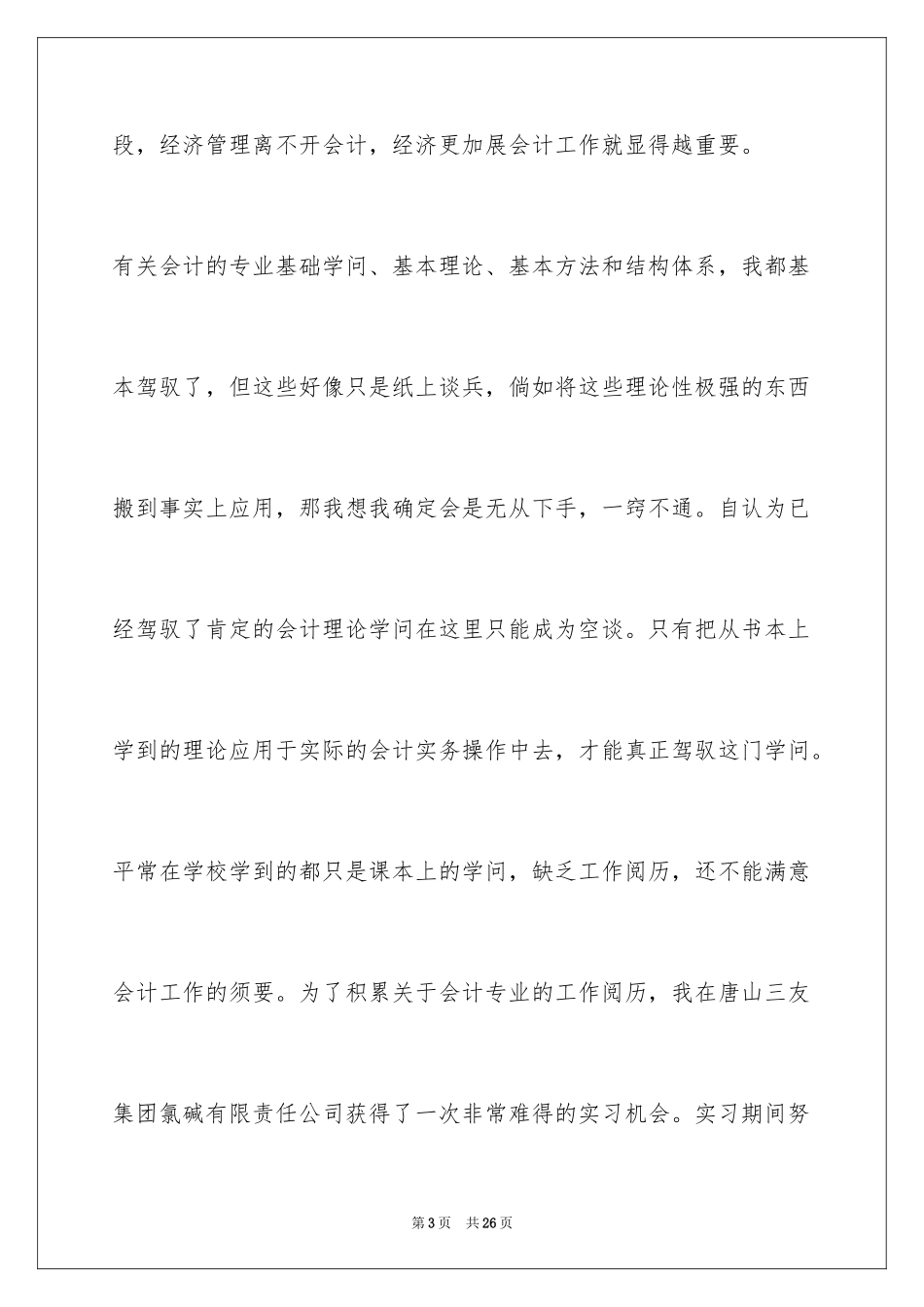 2024会计电算化专业毕业实习报告_第3页