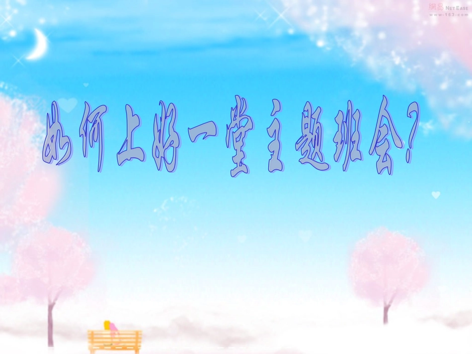 如何上好一堂主题班会_第1页