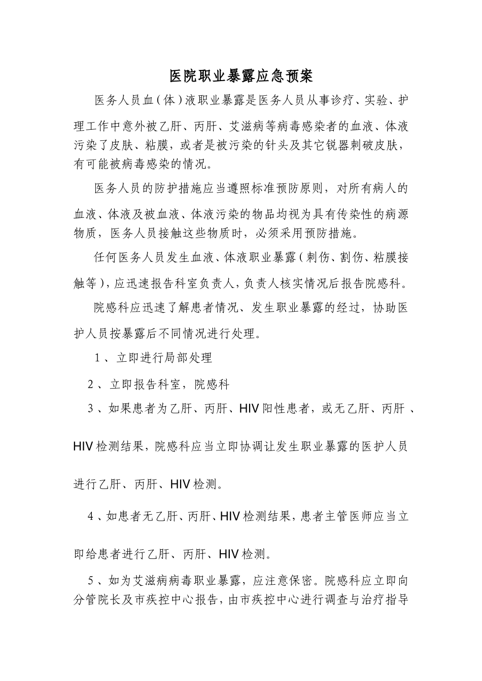 医院职业暴露应急预案_第1页