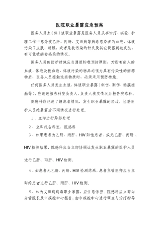 医院职业暴露应急预案