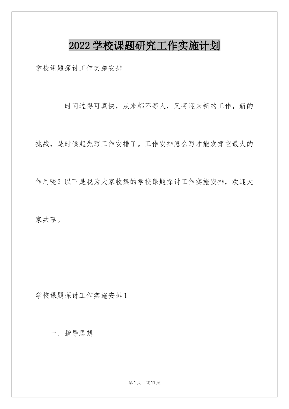 2024学校课题研究工作实施计划_第1页