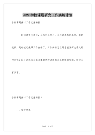 2024学校课题研究工作实施计划