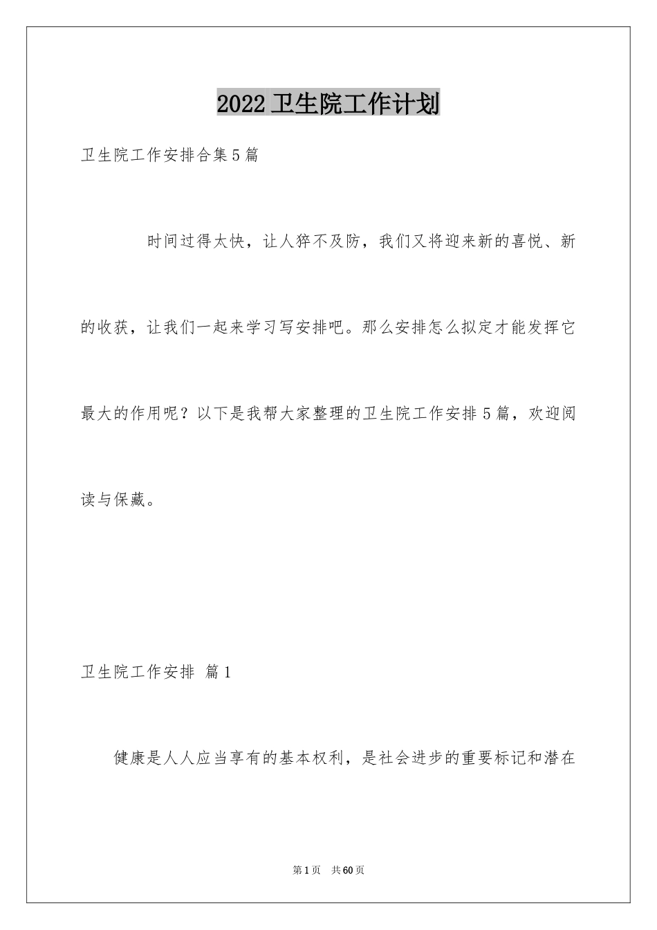 2024卫生院工作计划_36_第1页