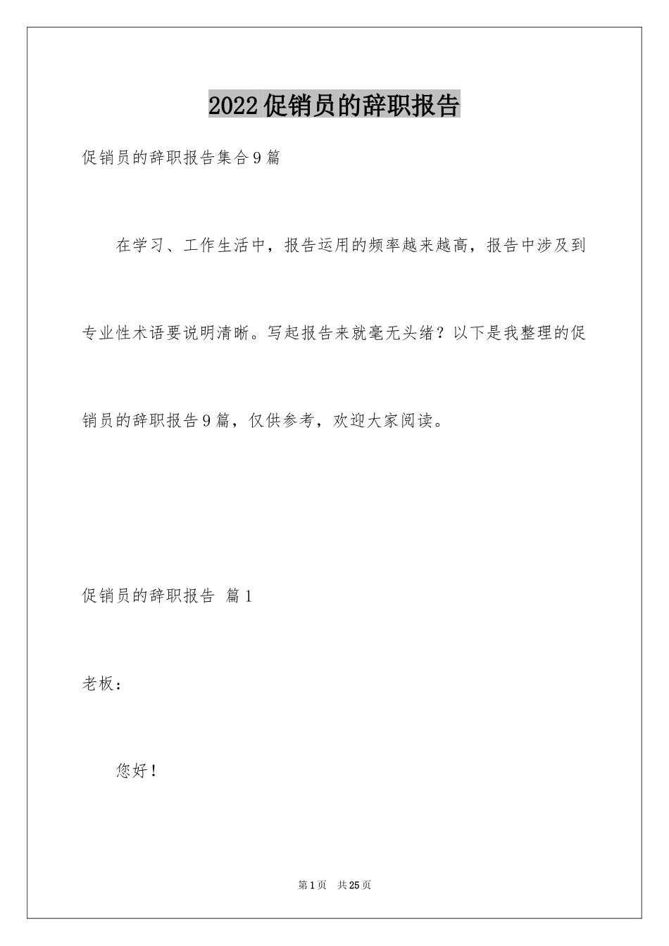 2024促销员的辞职报告_17_第1页