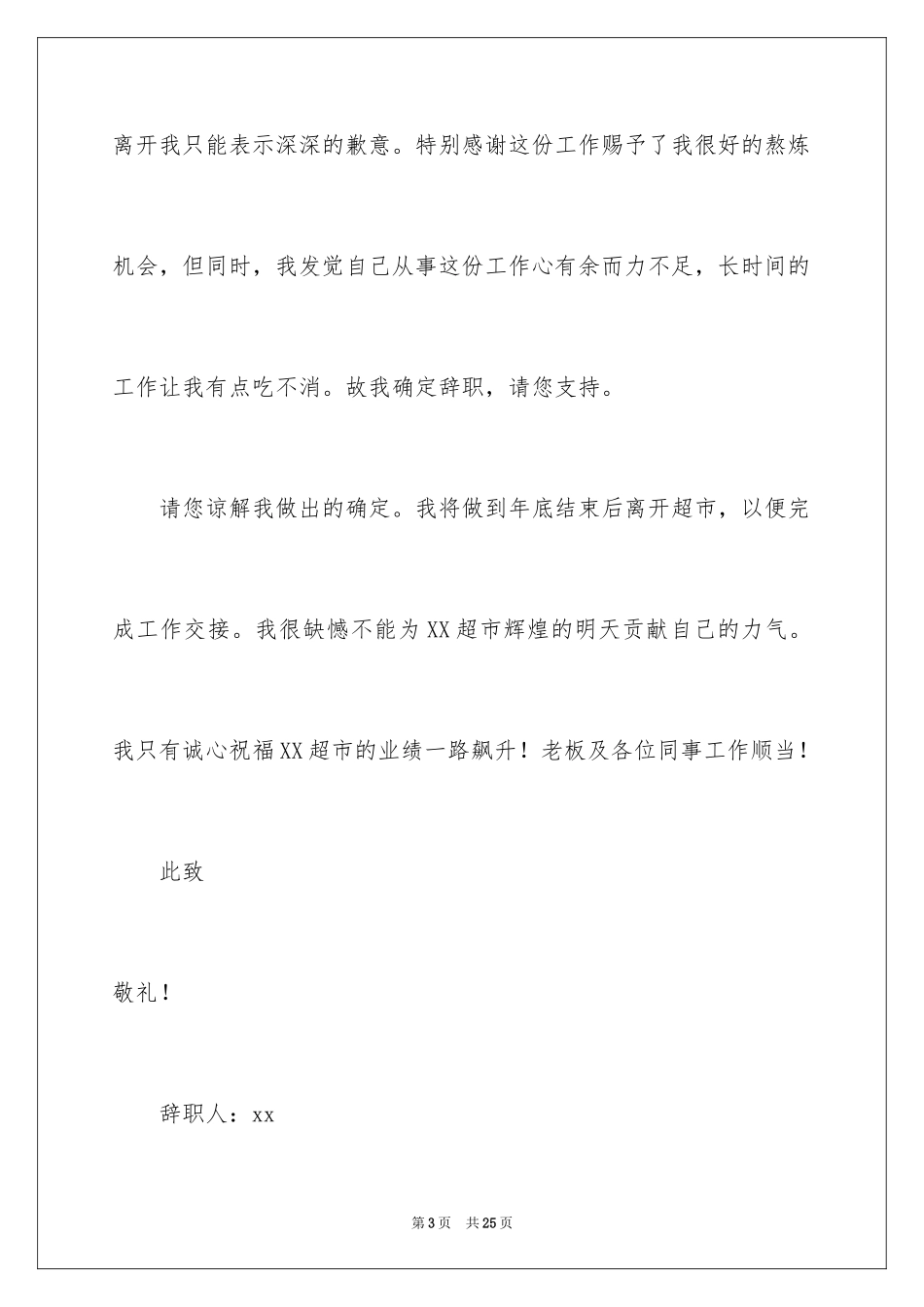 2024促销员的辞职报告_17_第3页