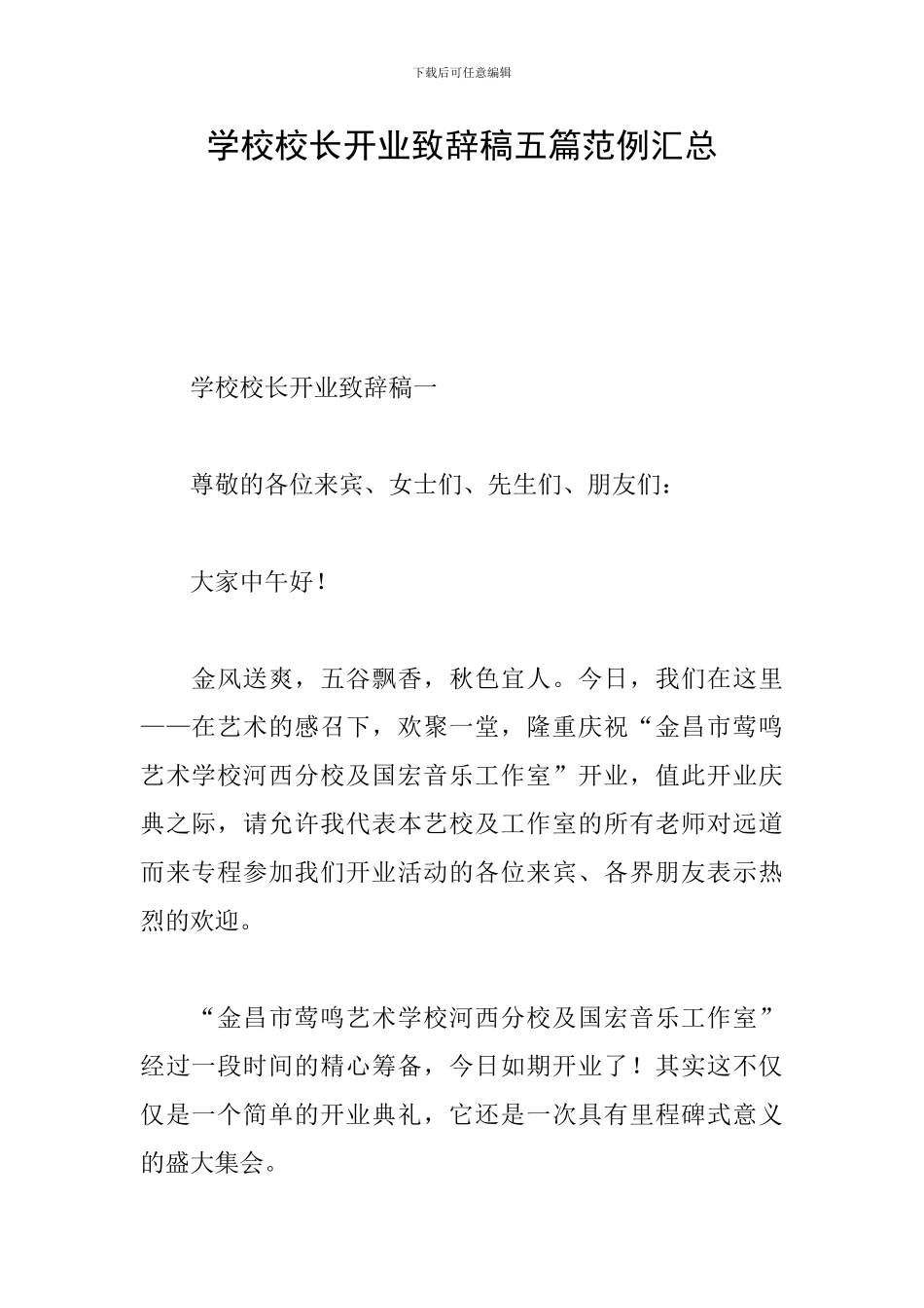 学校校长开业致辞稿五篇范例汇总_第1页