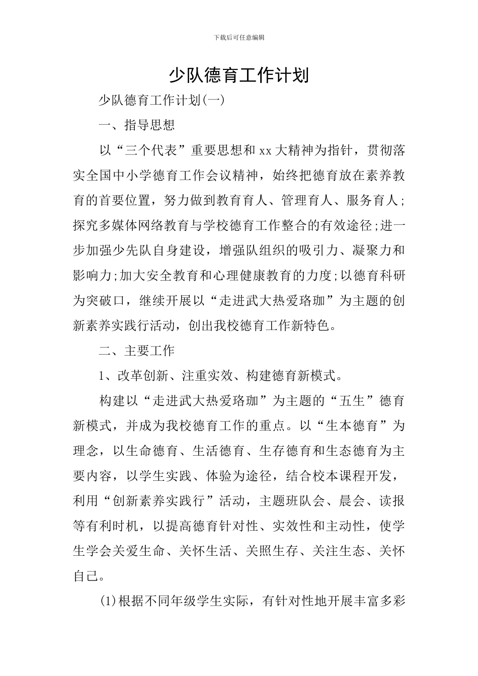 少队德育工作计划_第1页