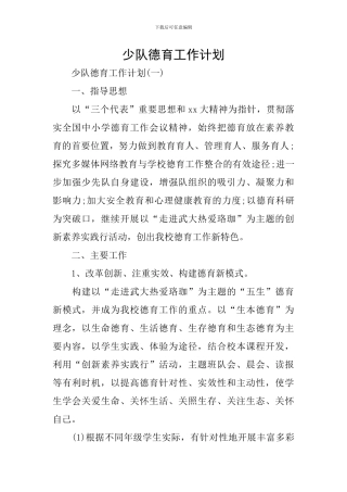 少队德育工作计划