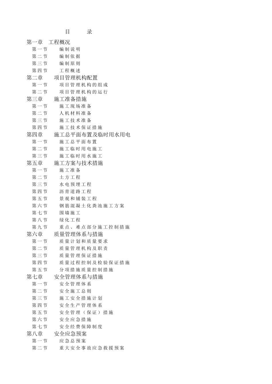 学校总平、绿化施工组织设计_第1页