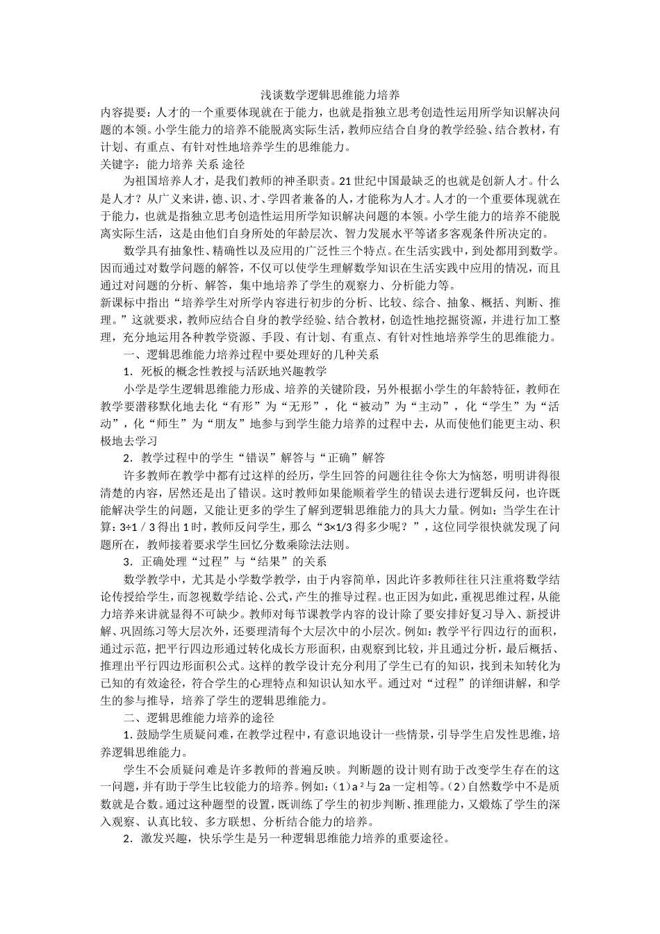 浅谈数学逻辑思维能力培养_第1页