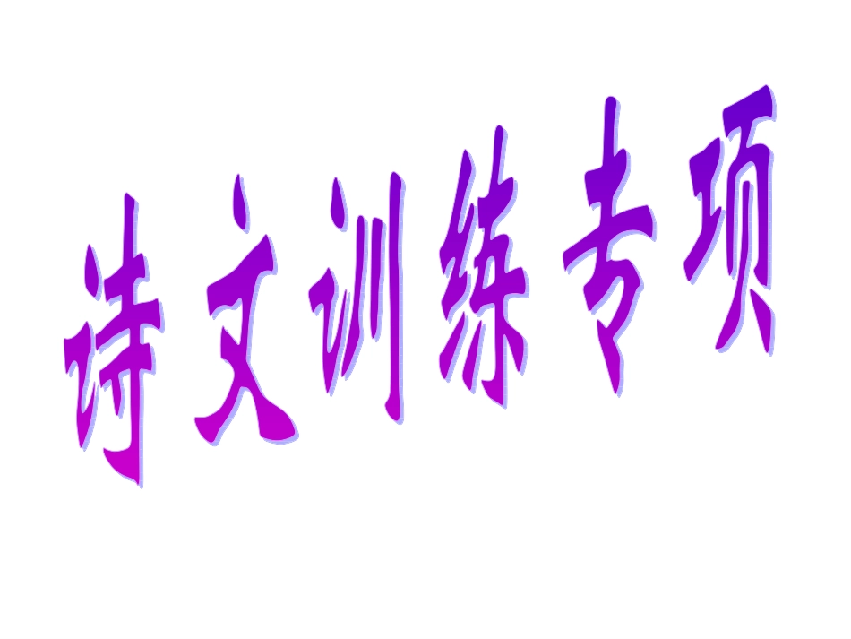 【语文】小学古诗专项训练_第1页
