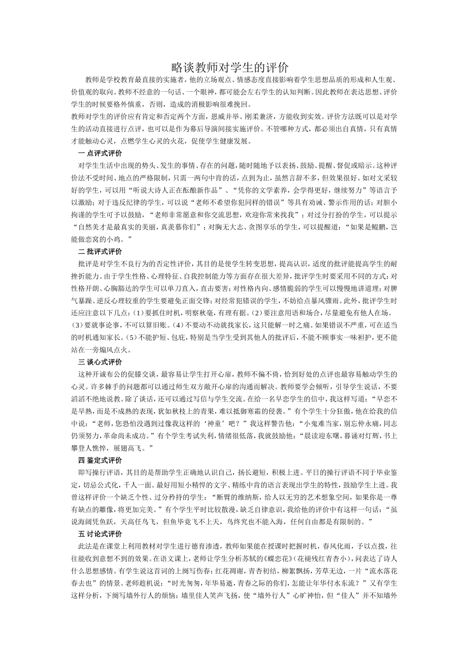 略谈教师对学生的评价_第1页