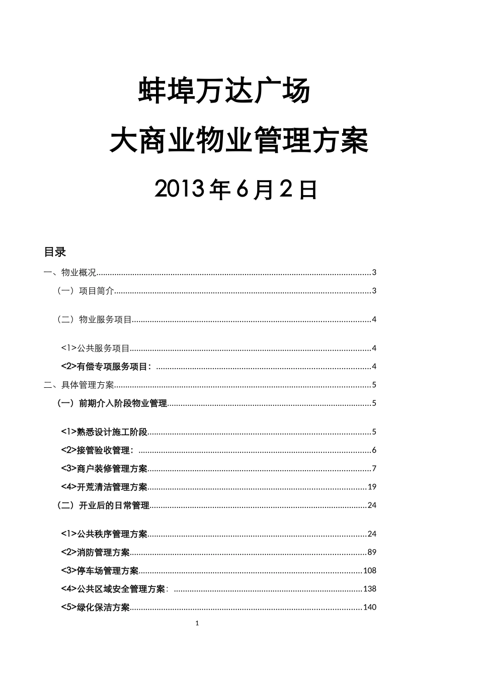 蚌埠万达广场大商业物业管理方案_第1页