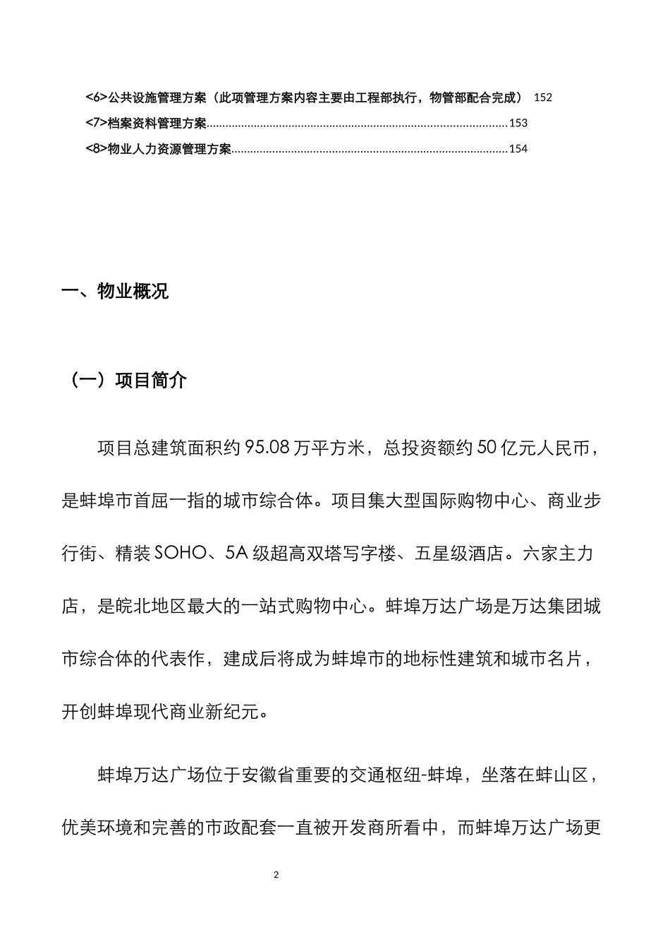 蚌埠万达广场大商业物业管理方案_第2页