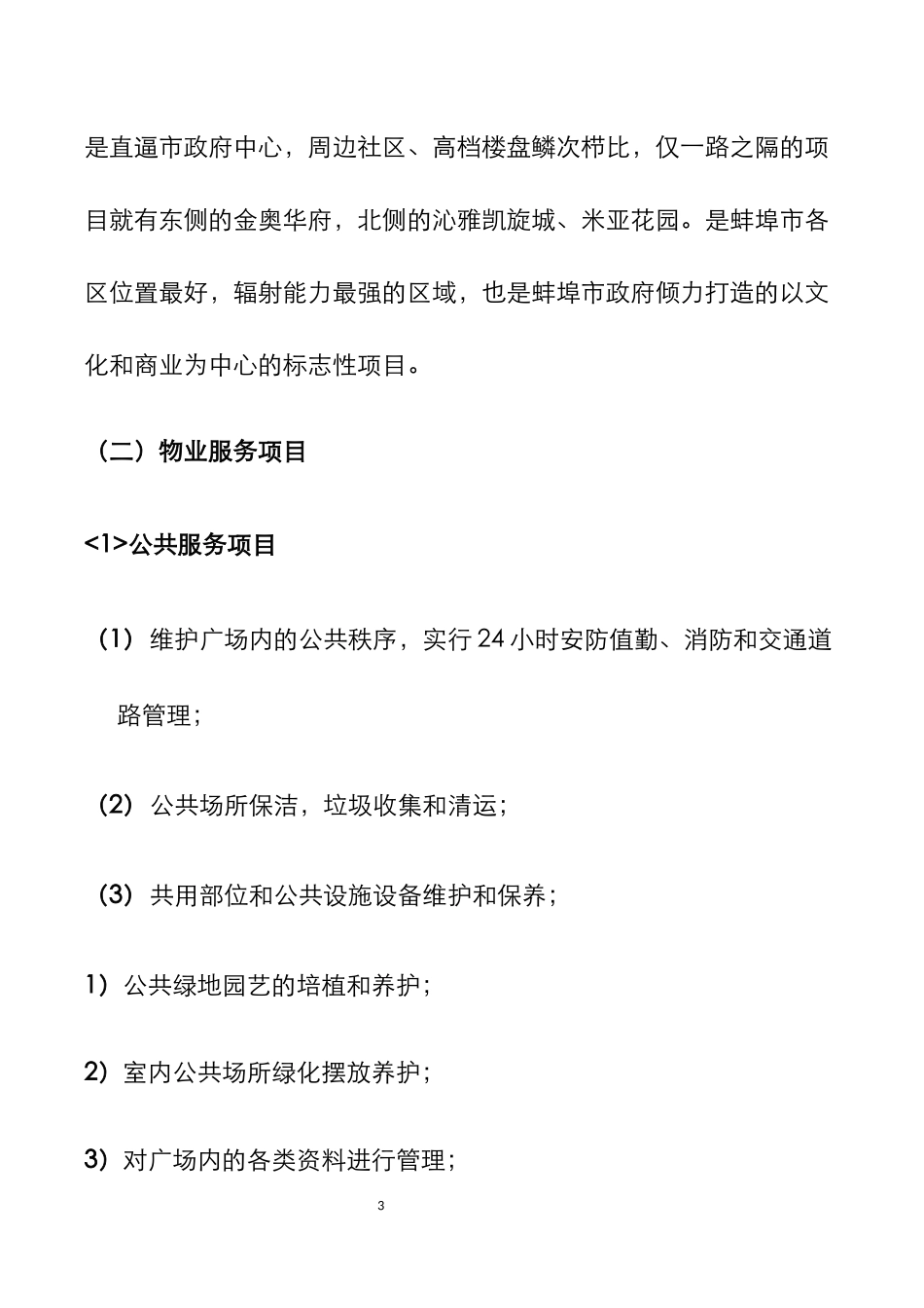 蚌埠万达广场大商业物业管理方案_第3页