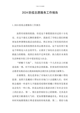 2024防疫志愿服务工作报告