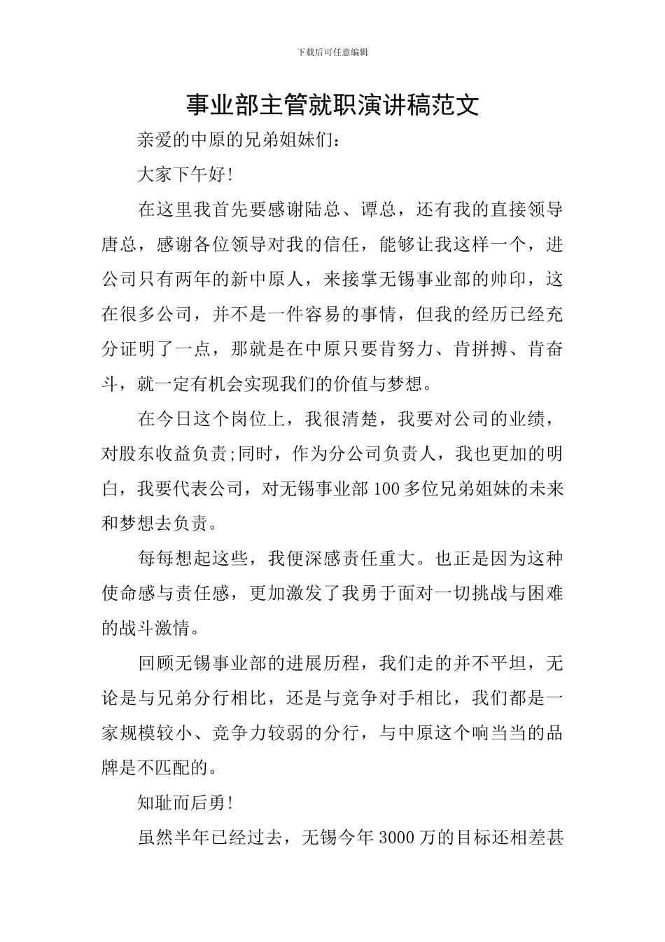 事业部主管就职演讲稿范文_第1页