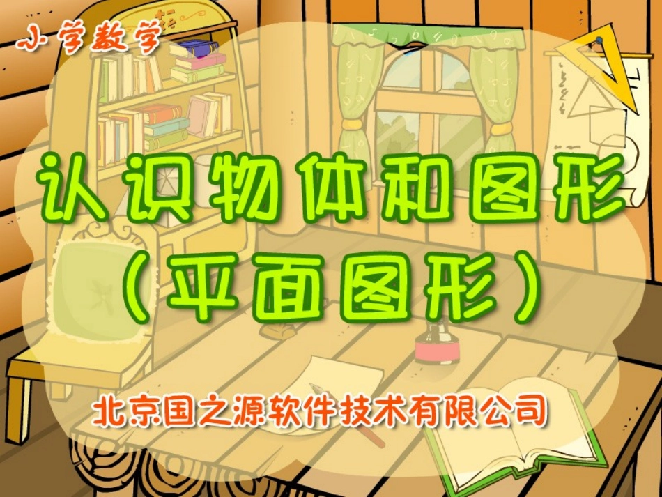 认识物体和圆形_第1页