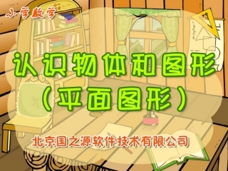 认识物体和圆形