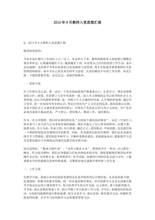 2015年9月教师入党思想汇报