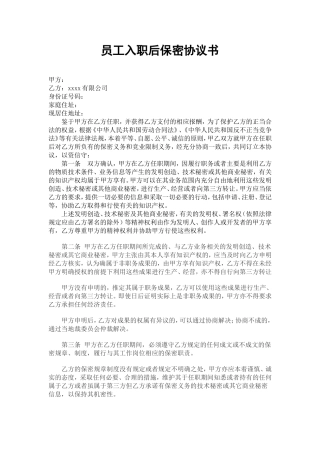 员工入职保密协议书
