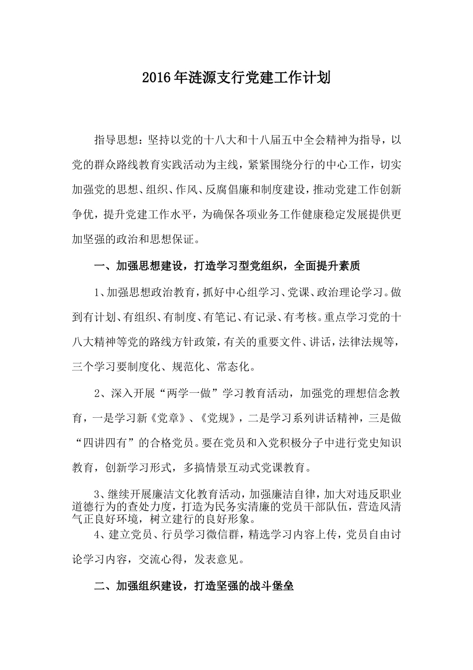 2016党建工作计划_第1页