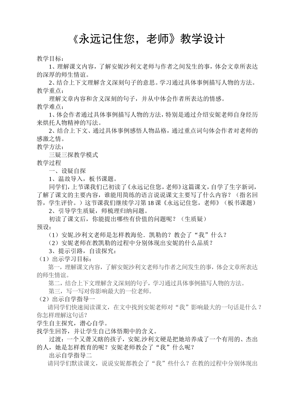 《永远记住您老师》教学设计_第1页