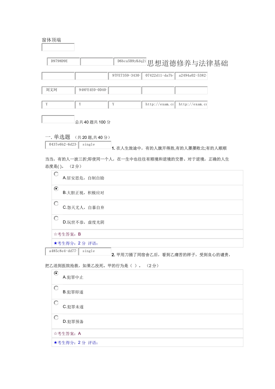 2018年春季-思想道德修养与法律基础--中南大学网络教育在线考试_第1页