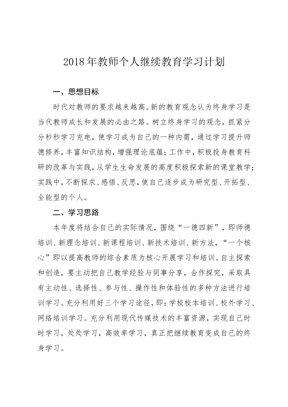 2018年教师个人继续教育学习计划_第1页