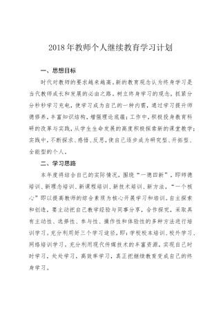 2018年教师个人继续教育学习计划