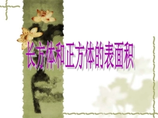正方体和长方体表面积的计算（例4和例5复习）