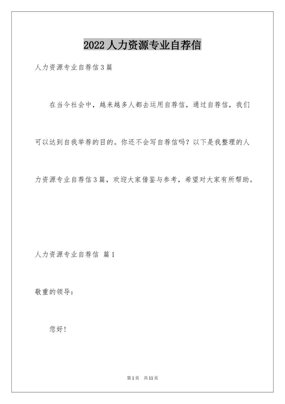 2024人力资源专业自荐信_5_第1页