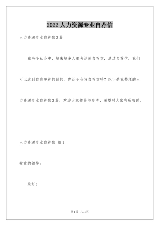 2024人力资源专业自荐信_5