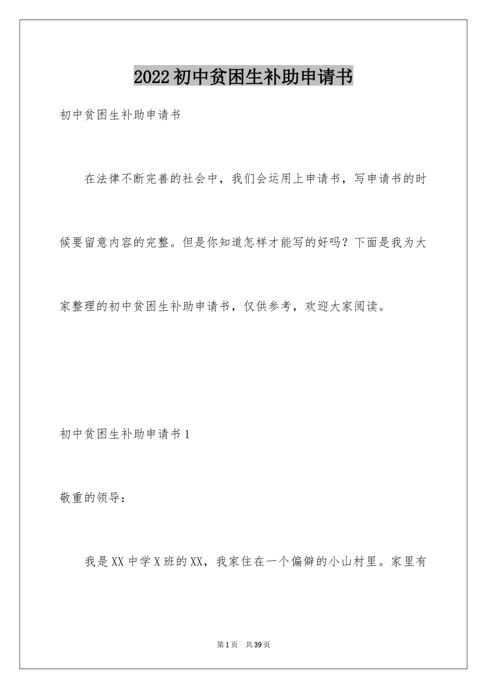 2024初中贫困生补助申请书_6_第1页