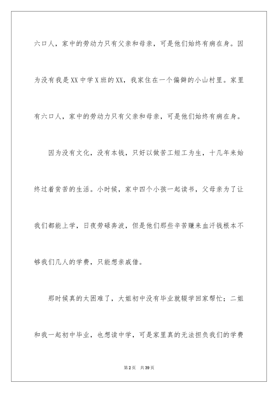 2024初中贫困生补助申请书_6_第2页