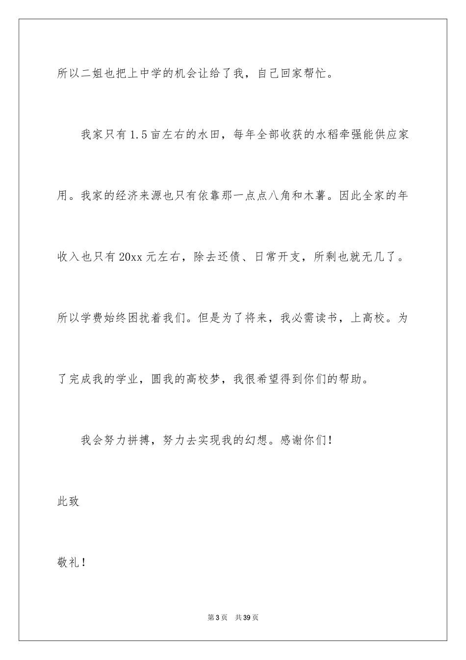 2024初中贫困生补助申请书_6_第3页