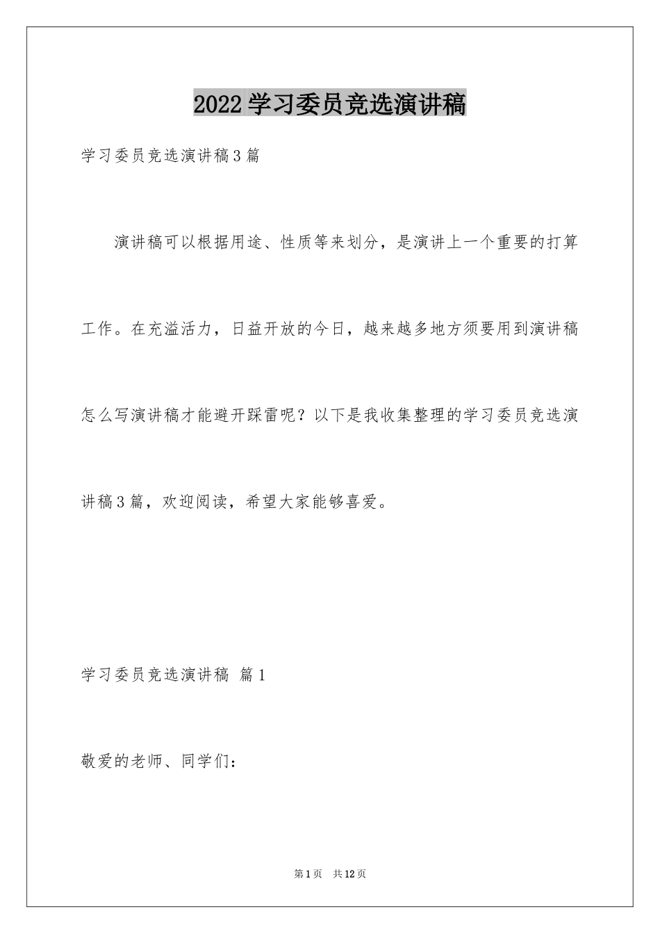 2024学习委员竞选演讲稿_77_第1页