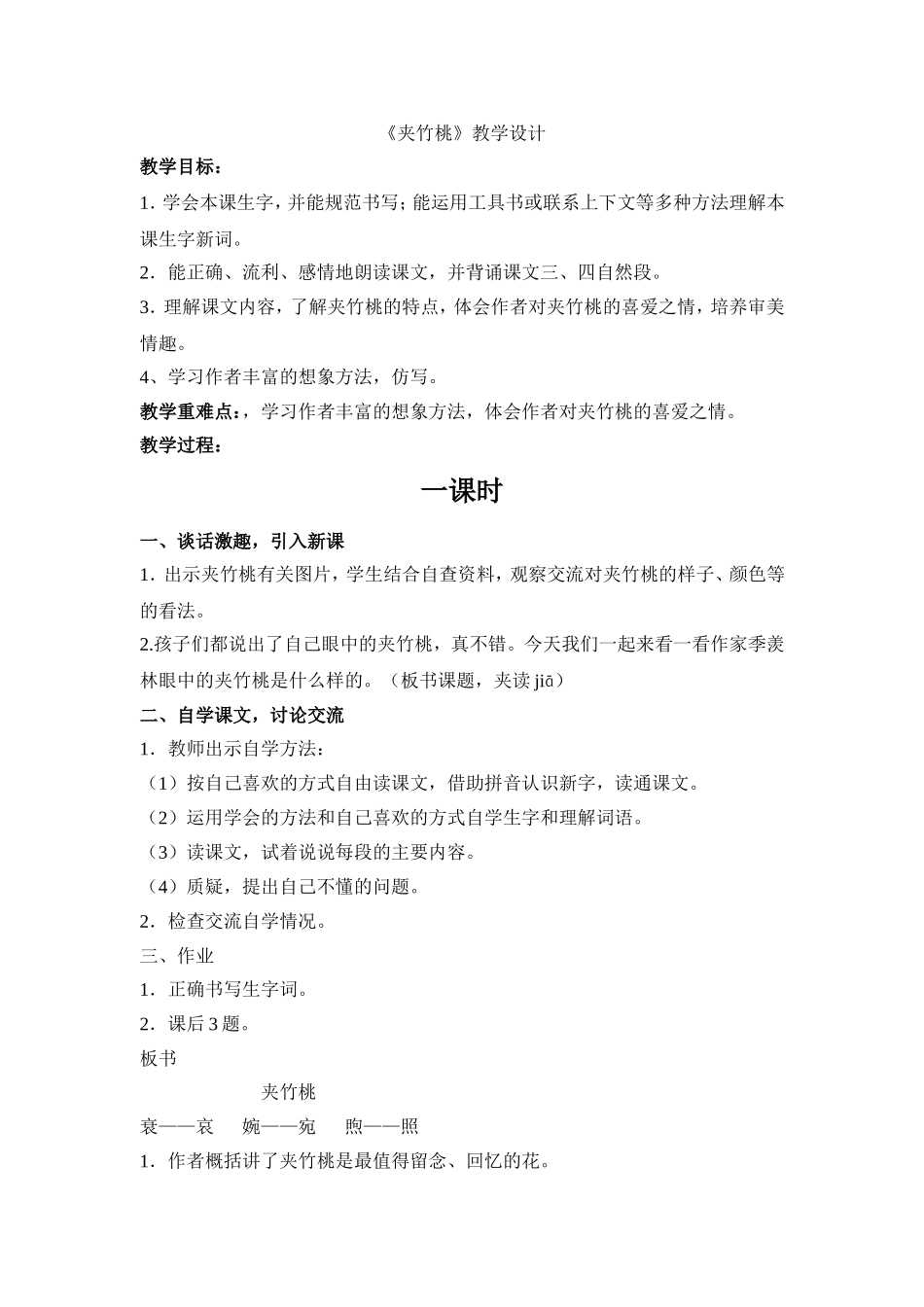 《夹竹桃》教学设计_第1页