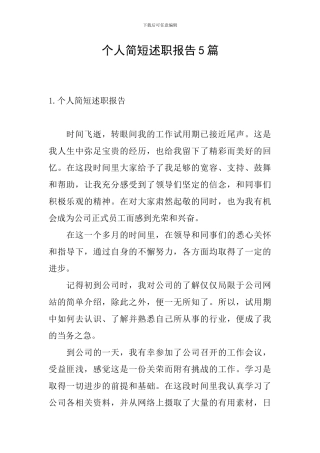 个人简短述职报告5篇