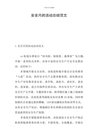 安全月的活动总结范文