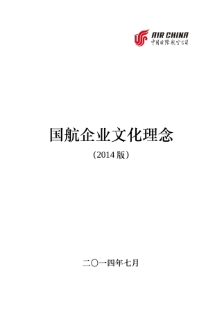 2014国航企业文化理念